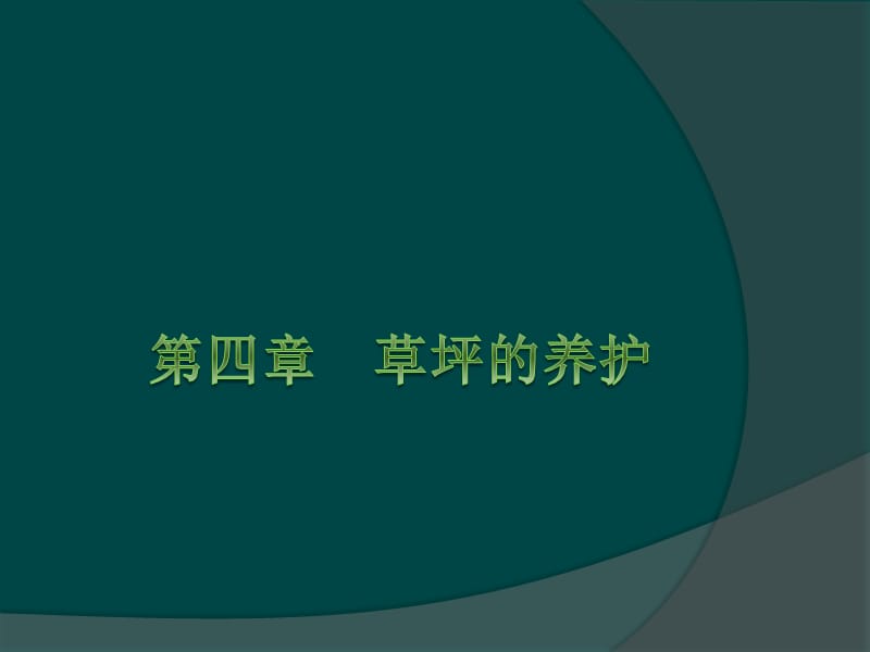 第四章草坪的养护.ppt_第1页