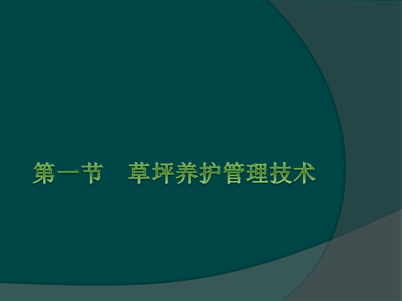 第四章草坪的养护.ppt_第2页