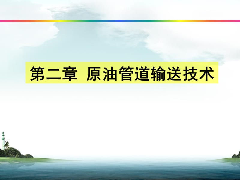 油气储运天然气输配.ppt_第1页