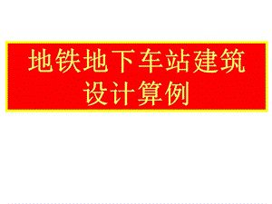 地铁地下车站建筑设计算例西南交通大学峨眉校区课程设计范例.ppt