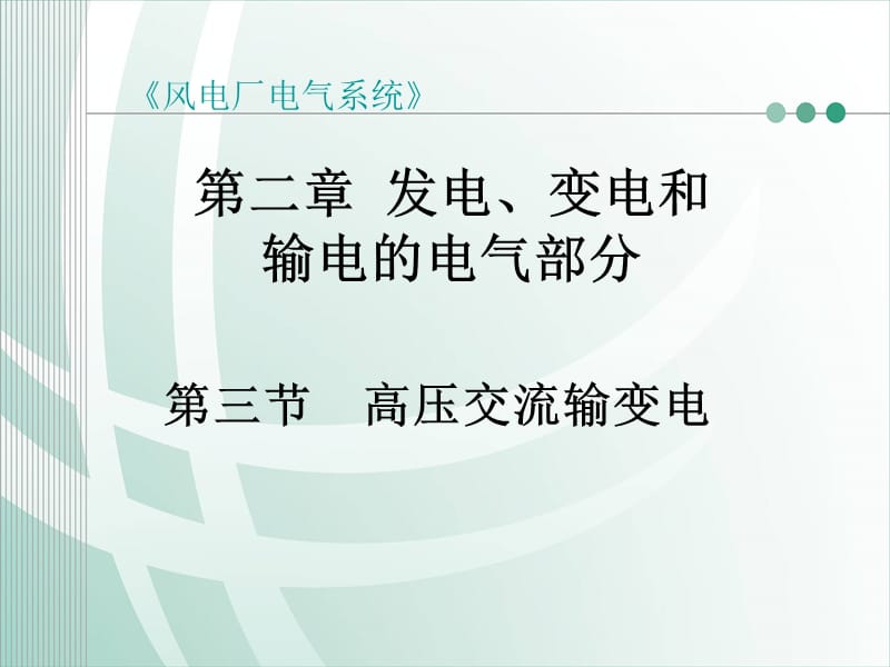 高压交流输变电.ppt_第1页