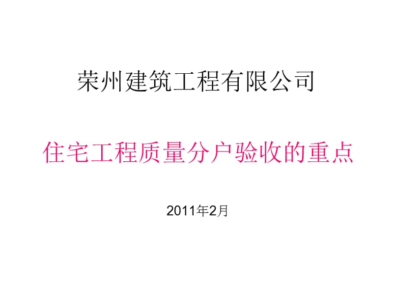 荣州建司分户验收标准.ppt_第1页