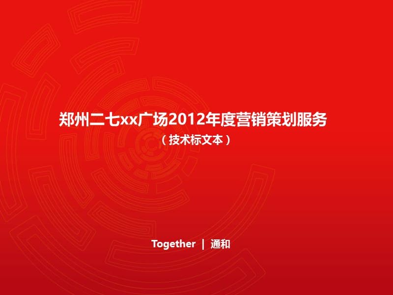 郑州城市综合体项目销售推广策略(含案例分等析150页).ppt_第1页