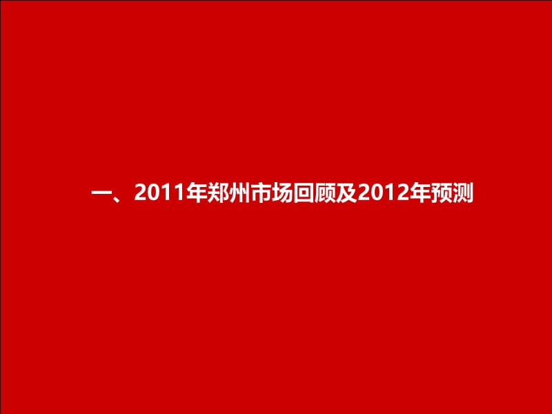 郑州城市综合体项目销售推广策略(含案例分等析150页).ppt_第3页