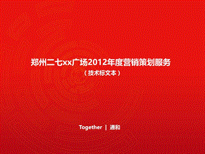 郑州城市综合体项目销售推广策略(含案例分等析150页).ppt