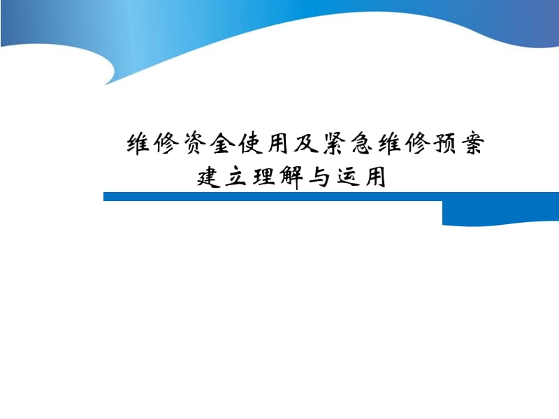 维修资金使用及紧急维修预案建立理解与运用.ppt_第1页