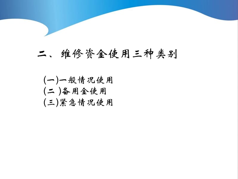 维修资金使用及紧急维修预案建立理解与运用.ppt_第3页