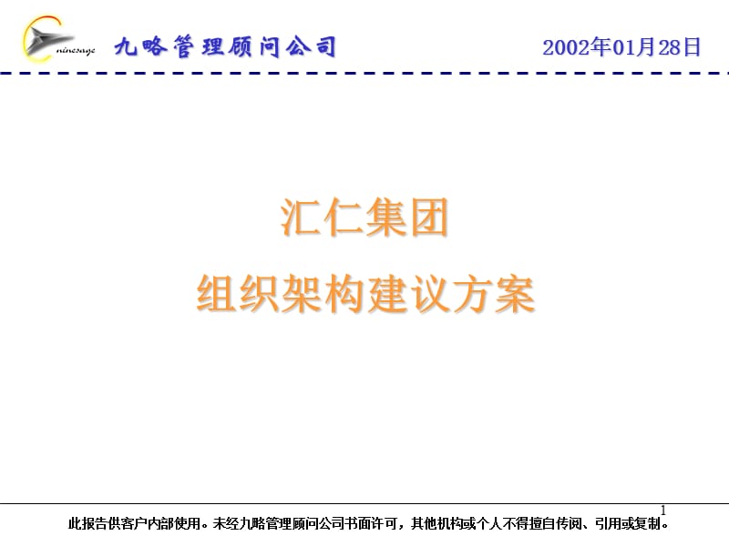 汇仁集团组织架构建议方案0128.ppt_第1页