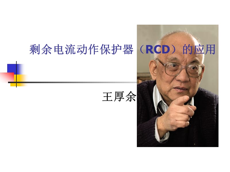 王厚余谈剩余电流动作保护器RCD的应用.ppt_第1页