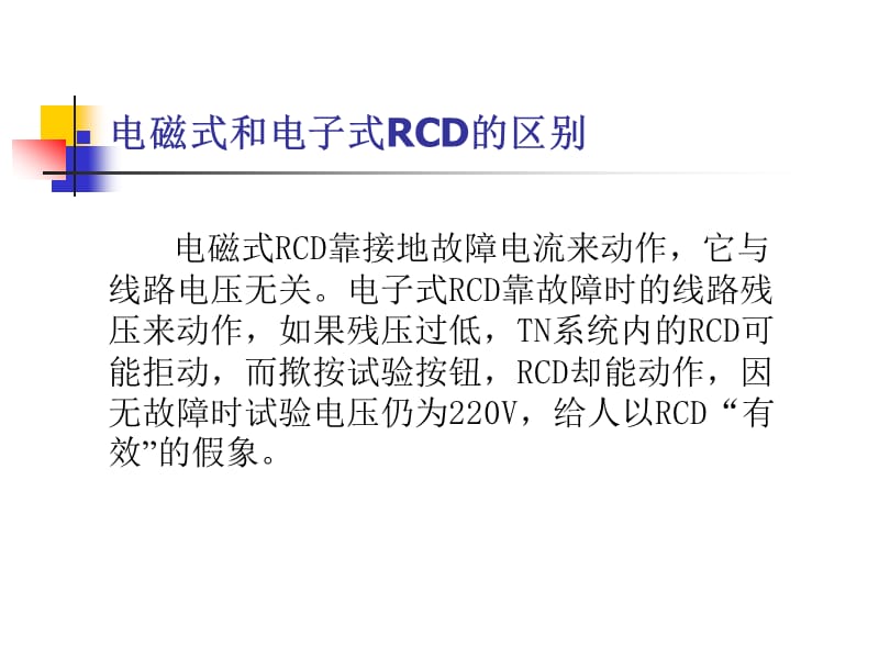 王厚余谈剩余电流动作保护器RCD的应用.ppt_第2页