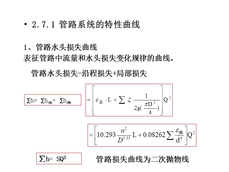 水泵与水泵站2-7.ppt_第2页