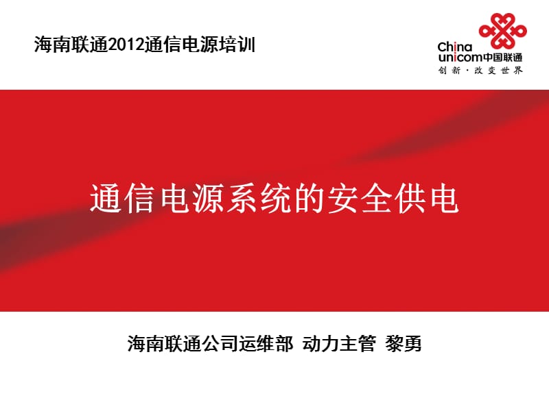 通信电源动力机务技能鉴定培但训课件1：通信电源系统的安全供电.ppt_第1页