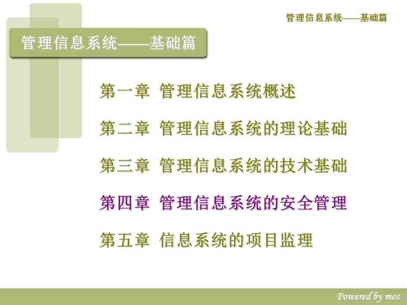 第四章管理信息系统的安全管理.ppt_第1页