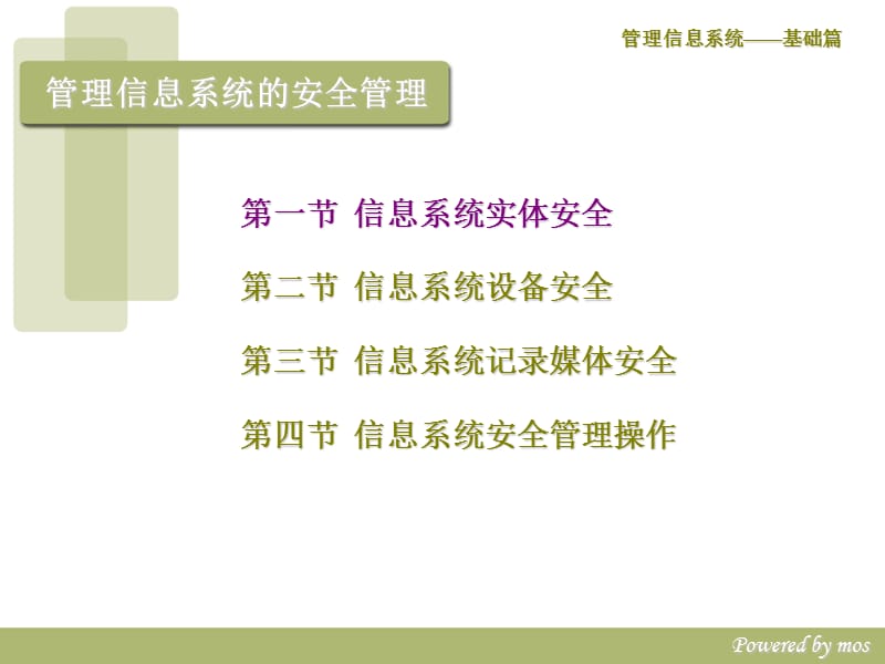 第四章管理信息系统的安全管理.ppt_第2页