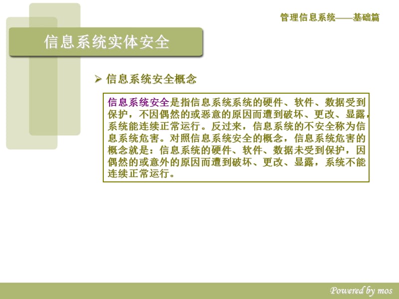 第四章管理信息系统的安全管理.ppt_第3页