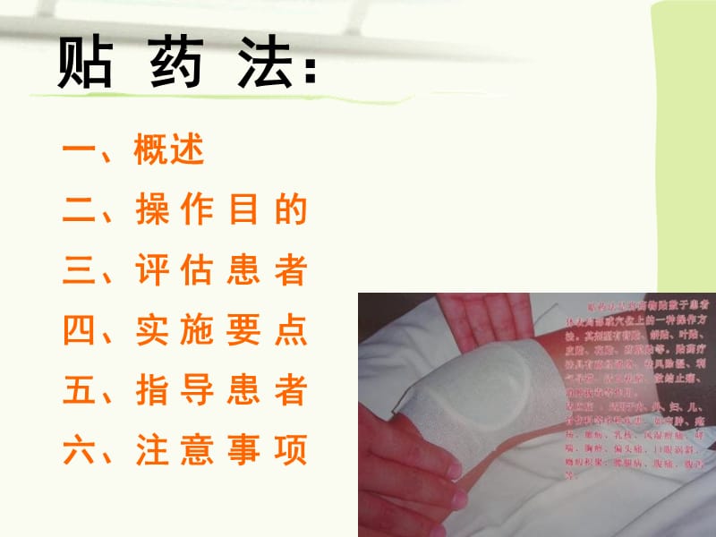 贴药法中医护理技术操作规程.ppt_第2页