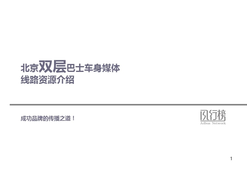 白马广告北京双层线路资源.ppt_第1页