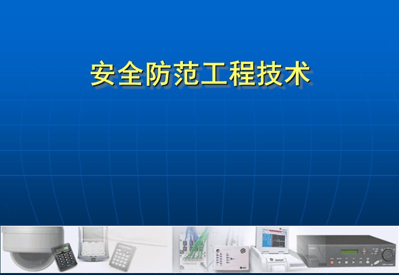 安全防范工程技术.ppt_第1页