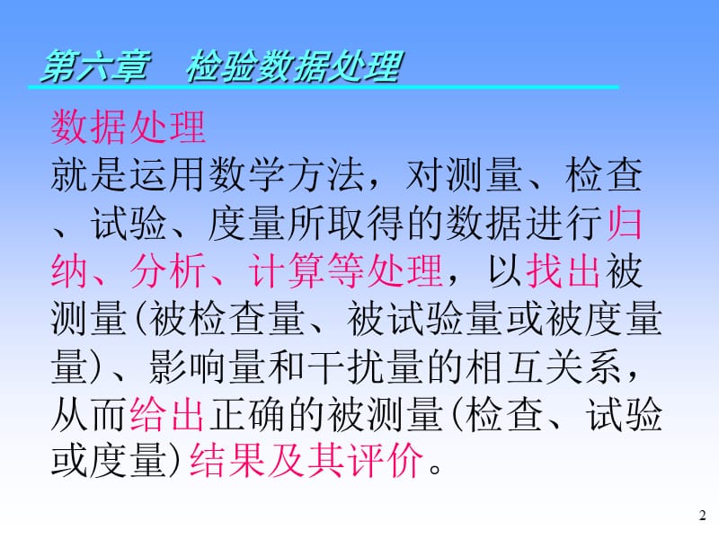 第六章检验数据处理.ppt_第2页