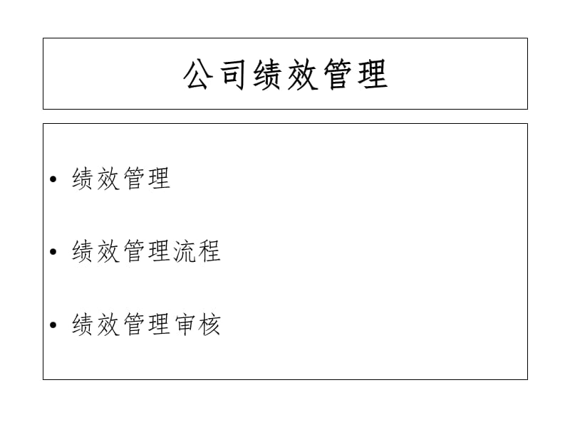 现代企业绩效管理与薪酬方案设计.ppt_第2页