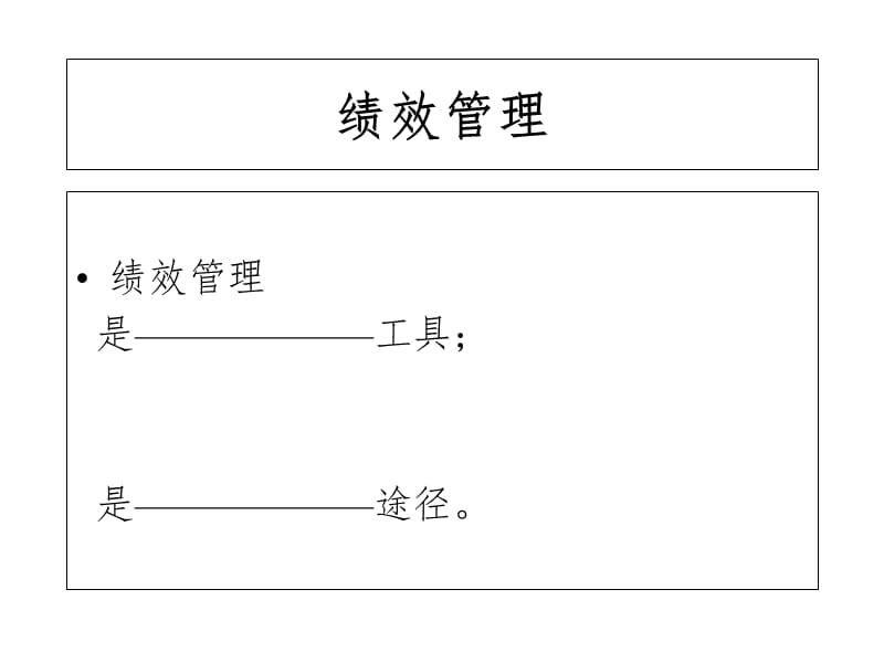 现代企业绩效管理与薪酬方案设计.ppt_第3页