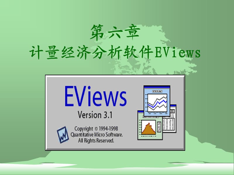 六章计量经济分析软件EViews.ppt_第1页