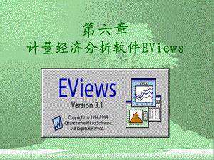 六章计量经济分析软件EViews.ppt