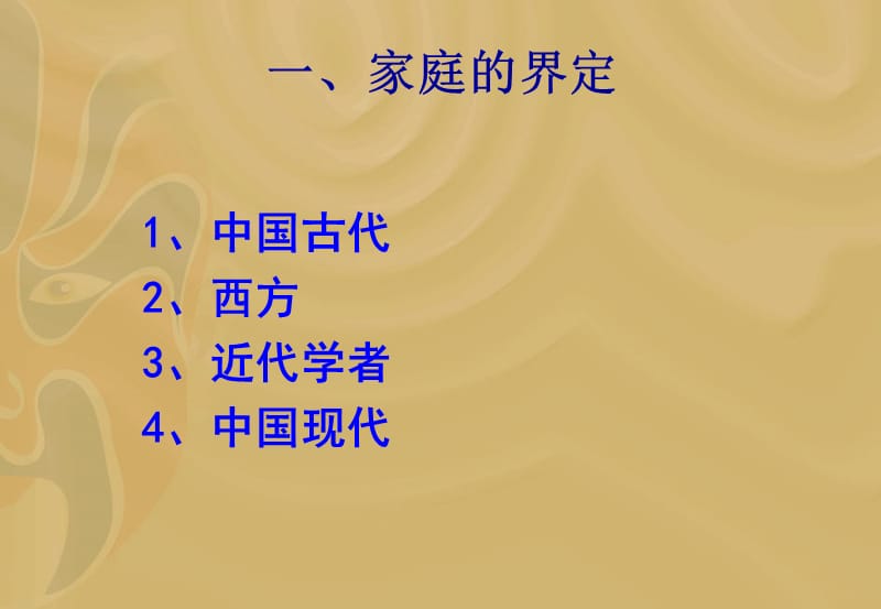 第四章家庭和家庭结构.ppt_第3页