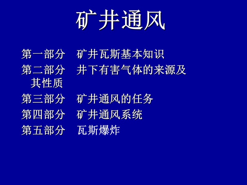 矿井通风课件.ppt_第1页