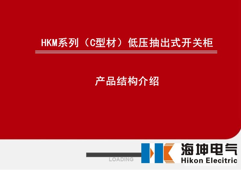 C型材低压柜产品结构.ppt_第1页