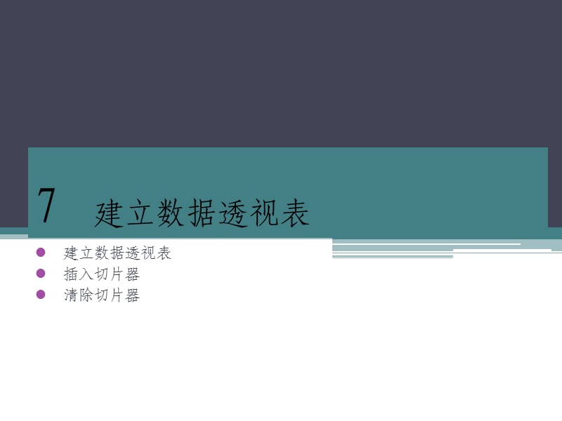 建立数据透视表.ppt_第1页