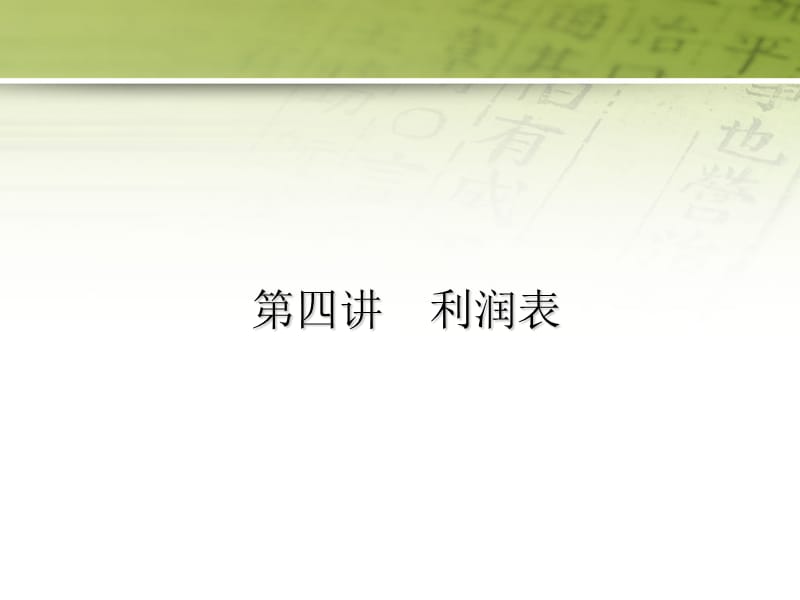 第四讲利润表.ppt_第1页