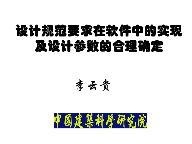 设计规范要求在软件中的实现及设计参数的合理确定03.ppt_第1页