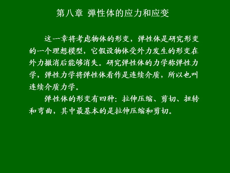 第八章弹性体的应力和应变.ppt_第1页