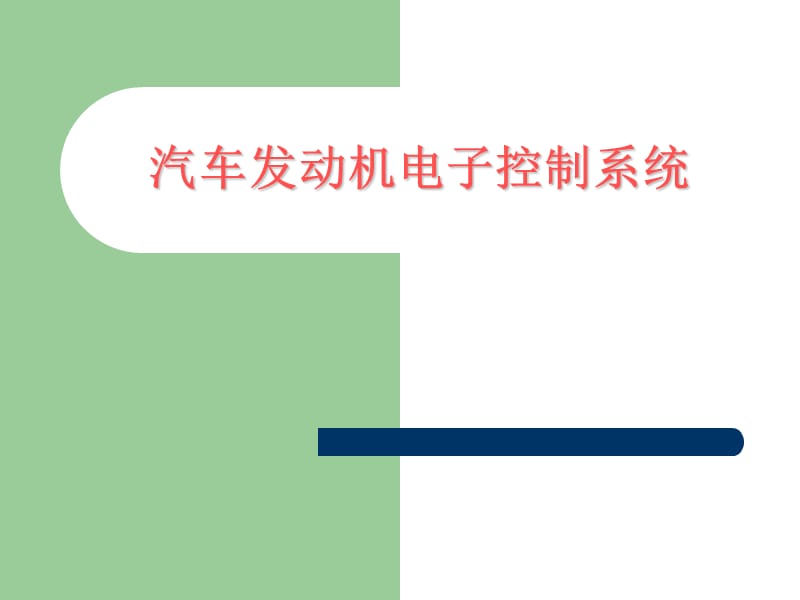 汽车发动机电子控制系统.ppt_第1页