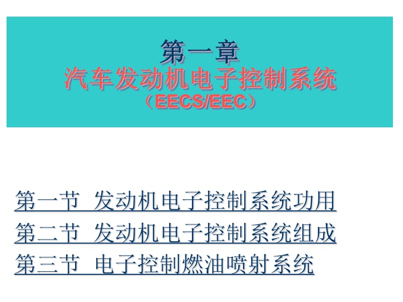 汽车发动机电子控制系统.ppt_第2页