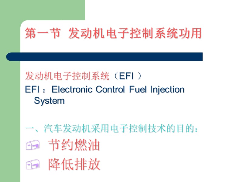 汽车发动机电子控制系统.ppt_第3页