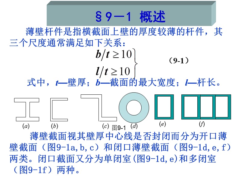 结构力学第九章薄壁杆件扭转.ppt_第2页