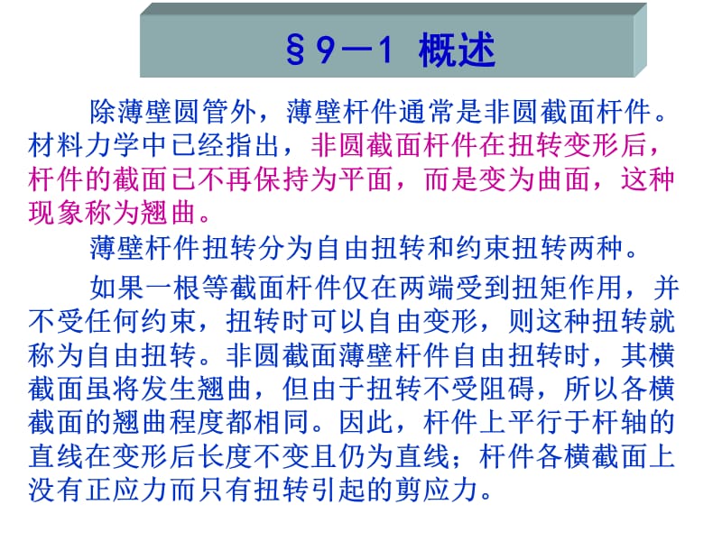 结构力学第九章薄壁杆件扭转.ppt_第3页