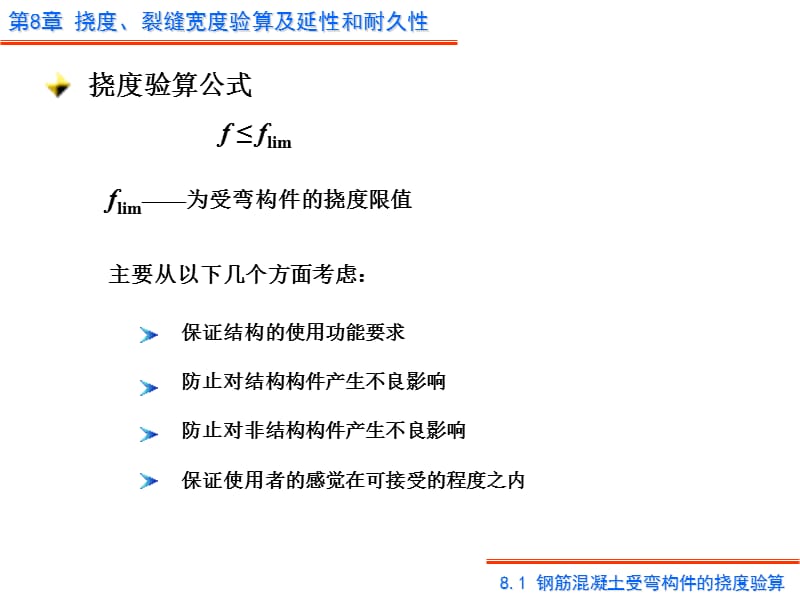 第8章挠度、裂缝.ppt_第3页