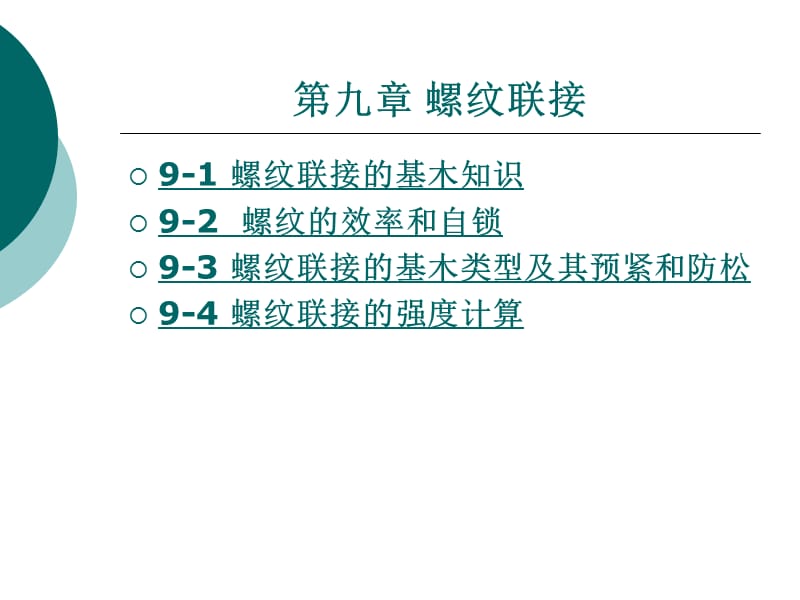 第九章螺纹联接.ppt_第1页