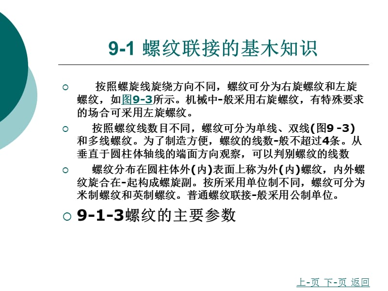 第九章螺纹联接.ppt_第3页