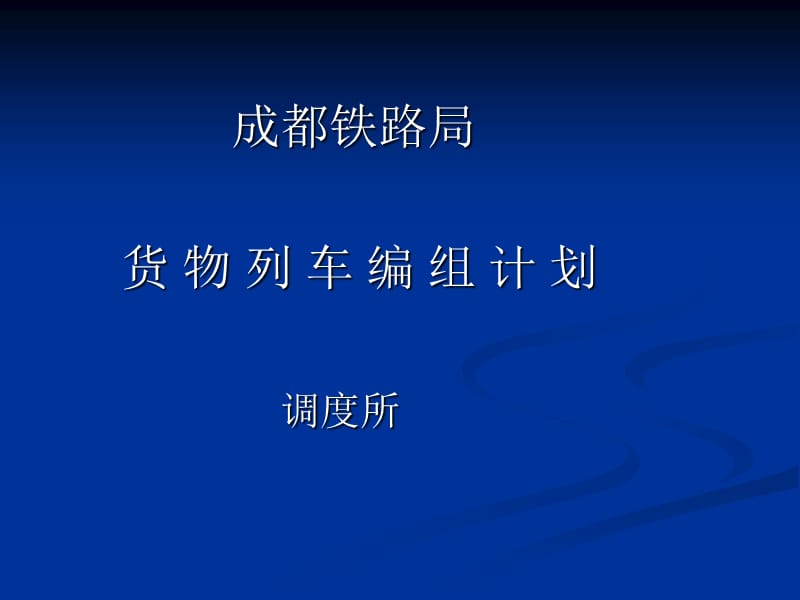 成都局货物列车编组计划.ppt_第1页