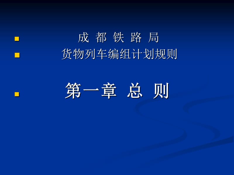 成都局货物列车编组计划.ppt_第2页