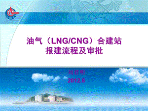 油气LNG合建站报建流程及审批.ppt