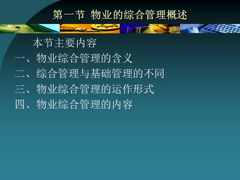 物业管理理论与实务教学课件作者刘秋雁第7章物业的综合管理.ppt_第3页