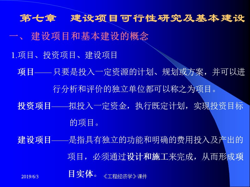 工程经济学课件--10可研及基本建设.ppt_第1页