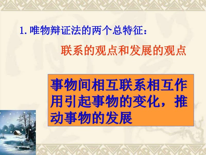 高二政治课件时 8.1世界是永恒发展的(人教版必修4).ppt_第3页