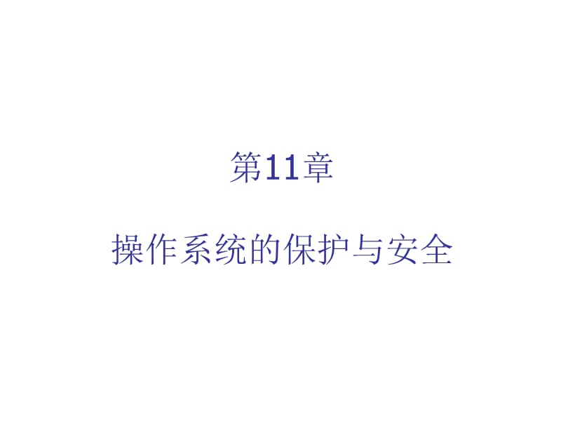 操作系统的保护与安全.ppt_第1页