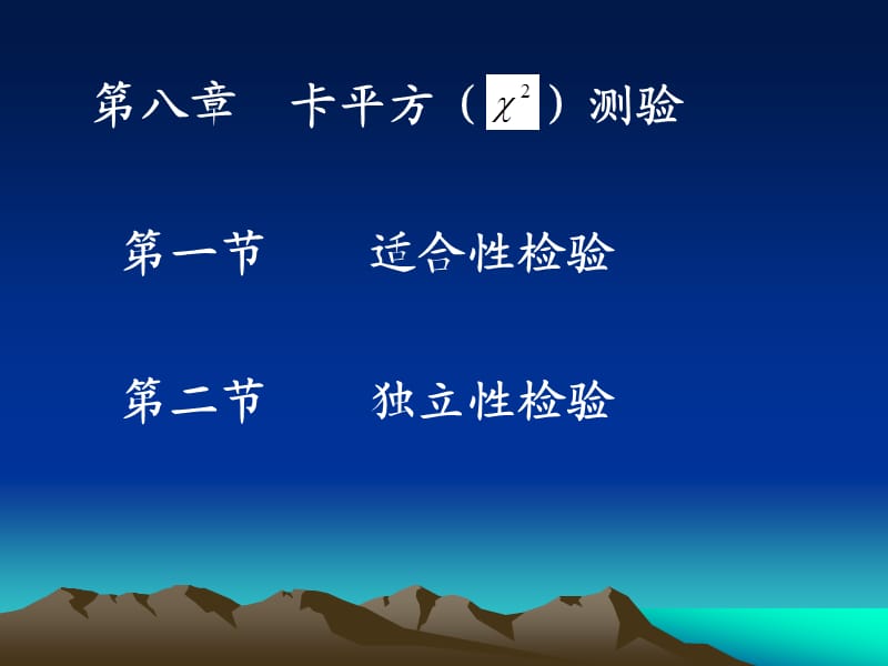 第八章卡方测验.ppt_第1页